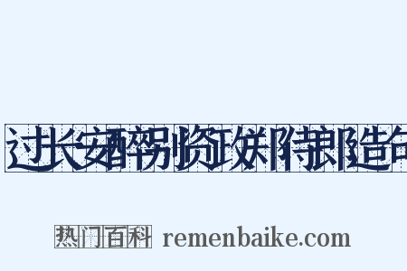 过长安醉别资政郑侍郎造句是什么意思的图片